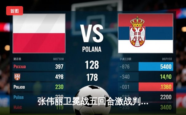 张伟丽卫冕战五回合激战判定胜闫晓楠，中国德比创UFC历史收视纪录