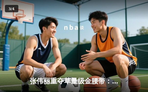 张伟丽重夺草量级金腰带：青岛之夜演绎中国力量，五回合鏖战终结卡拉霸权 - 3