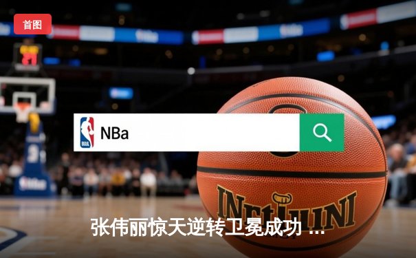 张伟丽惊天逆转卫冕成功 UFC300中国力量闪耀拉斯维加斯