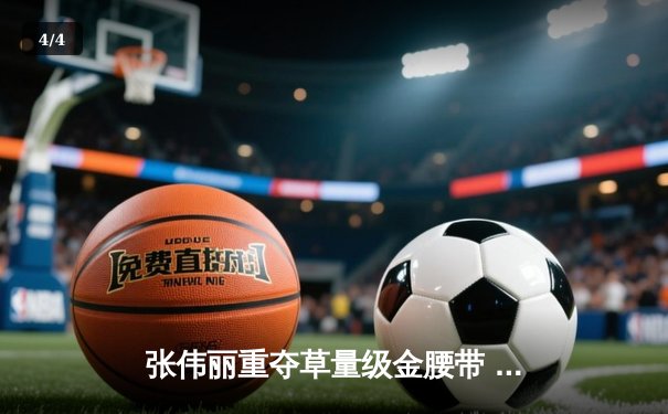 张伟丽重夺草量级金腰带 UFC292三回合碾压莱莫斯创历史 - 4