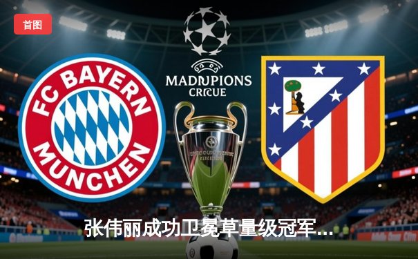 张伟丽成功卫冕草量级冠军，激烈对决中一致判定战胜闫晓楠