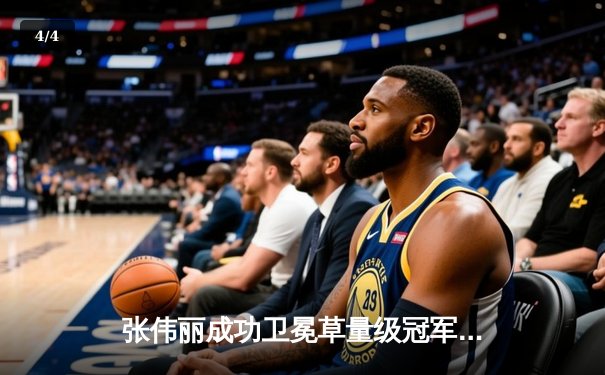 张伟丽成功卫冕草量级冠军，激烈对决中一致判定战胜闫晓楠 - 4