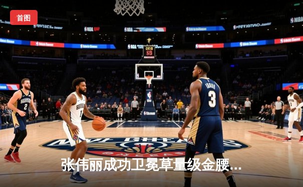 张伟丽成功卫冕草量级金腰带，五回合激战力挫挑战者闫晓楠