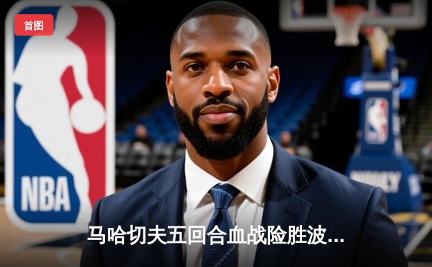 马哈切夫五回合血战险胜波里尔 成功卫冕UFC轻量级冠军头衔