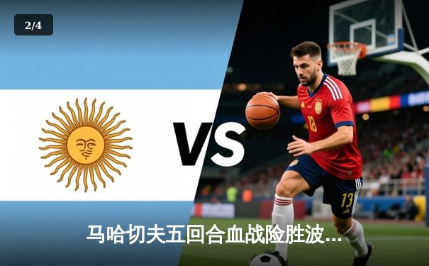 马哈切夫五回合血战险胜波里尔 成功卫冕UFC轻量级冠军头衔 - 2