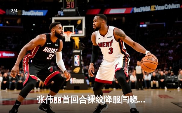 张伟丽首回合裸绞降服闫晓楠 成功卫冕UFC草量级金腰带 UFC300创中国德比历史 - 2