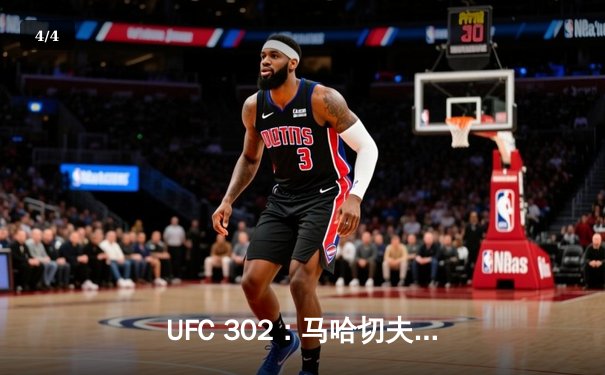 UFC 302：马哈切夫降服普瓦里尔成功卫冕，钻石泪洒八角笼或迎退役时刻 - 4