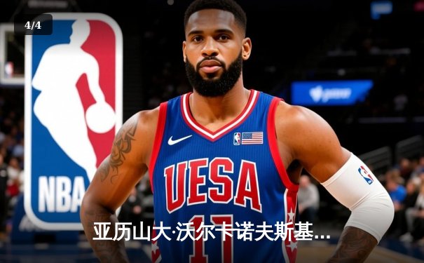 亚历山大·沃尔卡诺夫斯基惊险卫冕，UFC298羽量级冠军战上演史诗逆转 - 4