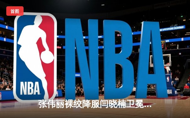 张伟丽裸绞降服闫晓楠卫冕成功 UFC300上演中国德比经典战