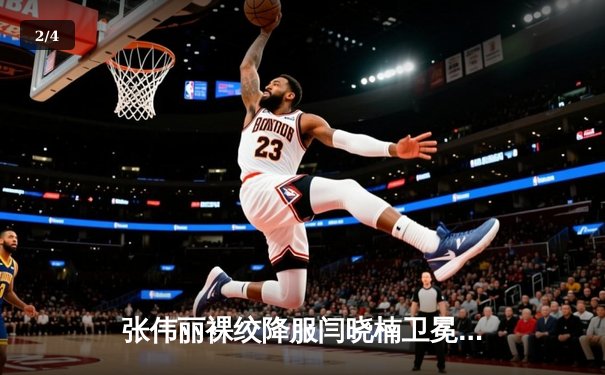 张伟丽裸绞降服闫晓楠卫冕成功 UFC300上演中国德比经典战 - 2