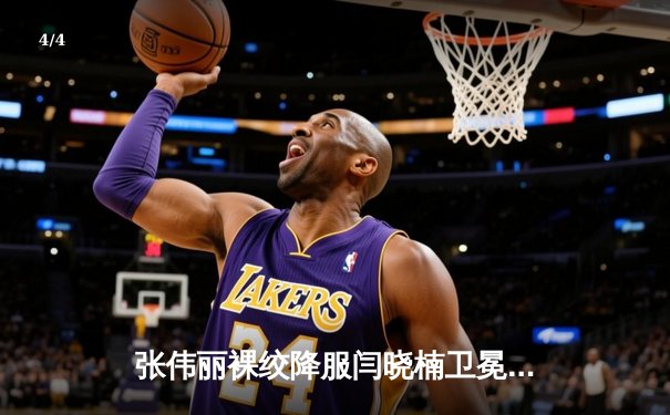 张伟丽裸绞降服闫晓楠卫冕成功 UFC300上演中国德比经典战 - 4