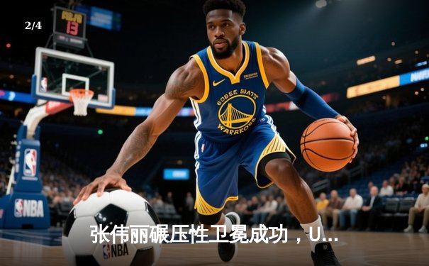 张伟丽碾压性卫冕成功，UFC300中国力量闪耀拉斯维加斯 - 2