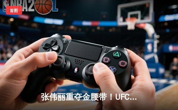 张伟丽重夺金腰带！UFC292鏖战五回合一致判定击败莱莫斯，创女子历史最大打击差纪录
