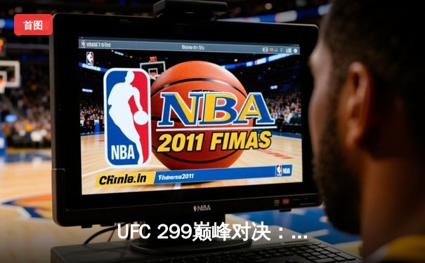 UFC 299巅峰对决：奥马利点数卫冕雏量级王座，斯特林遭中国新星终结