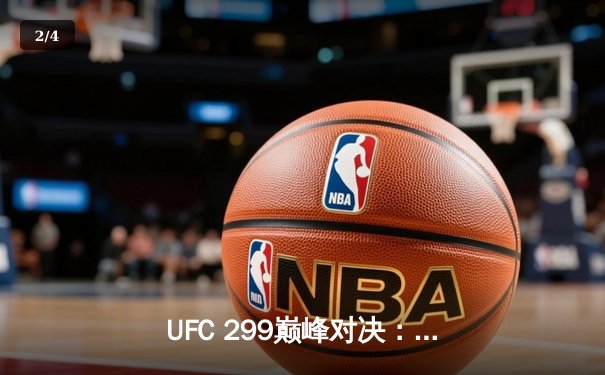 UFC 299巅峰对决：奥马利点数卫冕雏量级王座，斯特林遭中国新星终结 - 2