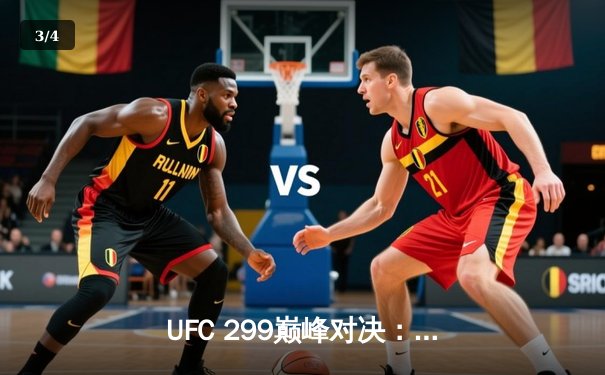 UFC 299巅峰对决：奥马利点数卫冕雏量级王座，斯特林遭中国新星终结 - 3