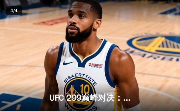 UFC 299巅峰对决：奥马利点数卫冕雏量级王座，斯特林遭中国新星终结 - 4