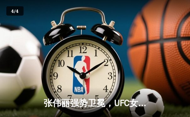 张伟丽强势卫冕，UFC女子草量级上演中国德比经典战 - 4