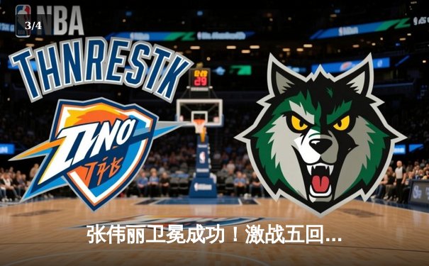 张伟丽卫冕成功！激战五回合点数击败闫晓楠，UFC300上演史诗级中国德比 - 3