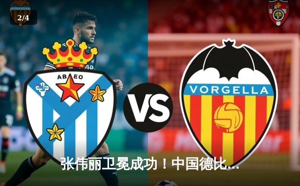 张伟丽卫冕成功！中国德比激战五回合 分歧判定险胜闫晓楠 - 2