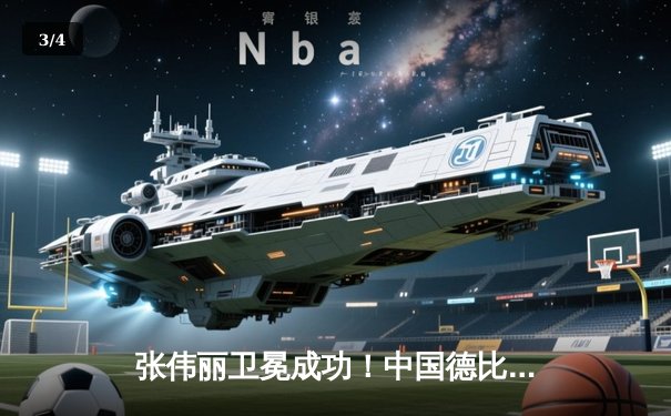 张伟丽卫冕成功！中国德比激战五回合 分歧判定险胜闫晓楠 - 3