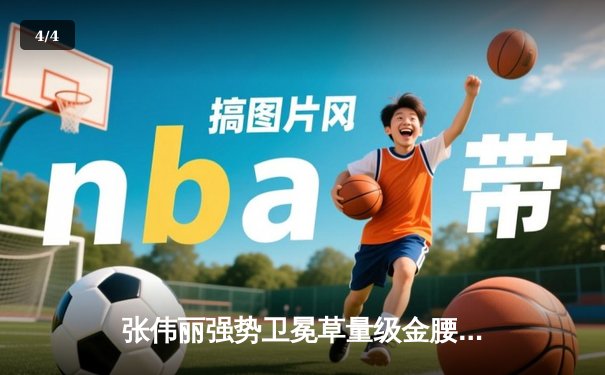 张伟丽强势卫冕草量级金腰带，UFC300上演中国力量震撼之夜 - 4