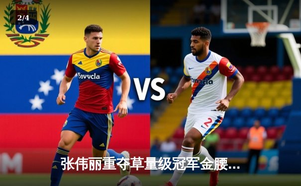 张伟丽重夺草量级冠军金腰带 UFC292上演中国力量完美之夜 - 2