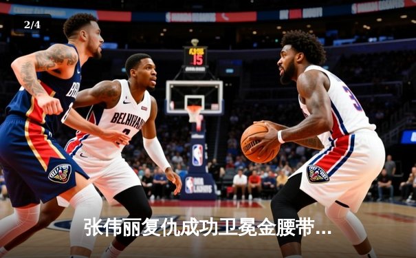 张伟丽复仇成功卫冕金腰带，UFC300中国力量闪耀拉斯维加斯 - 2