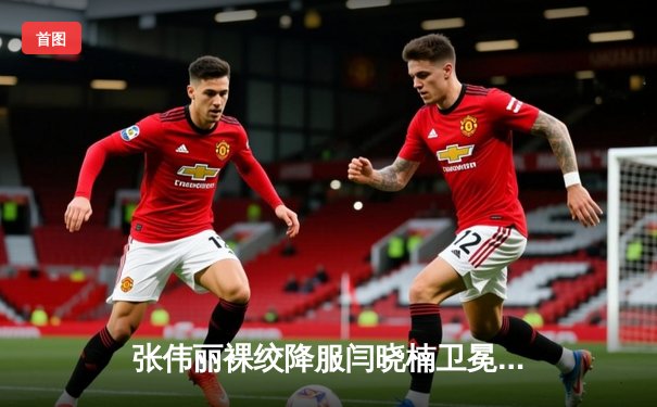 张伟丽裸绞降服闫晓楠卫冕成功 中国德比展现女子格斗巅峰水准