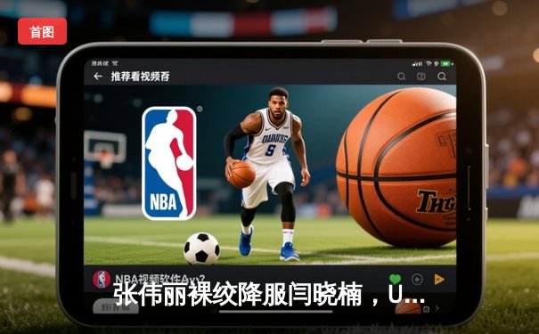 张伟丽裸绞降服闫晓楠，UFC300成功卫冕草量级金腰带