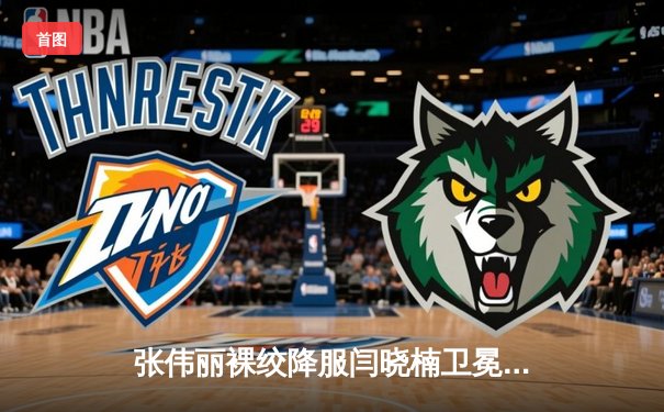 张伟丽裸绞降服闫晓楠卫冕成功 中国德比展现女子格斗巅峰水准