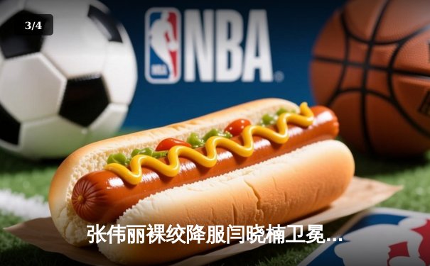 张伟丽裸绞降服闫晓楠卫冕成功 中国德比展现女子格斗巅峰水准 - 3