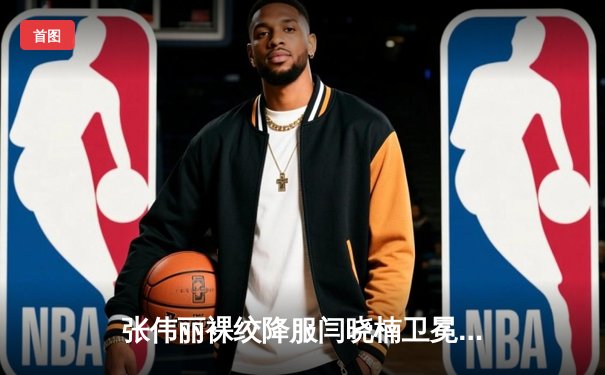 张伟丽裸绞降服闫晓楠卫冕成功 中国德比展现女子草量级巅峰对决