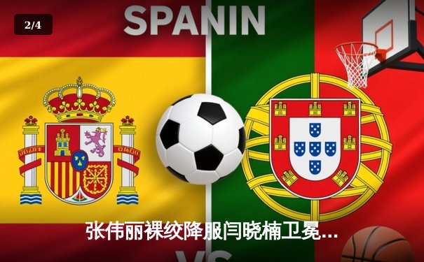 张伟丽裸绞降服闫晓楠卫冕成功 中国德比展现女子草量级巅峰对决 - 2