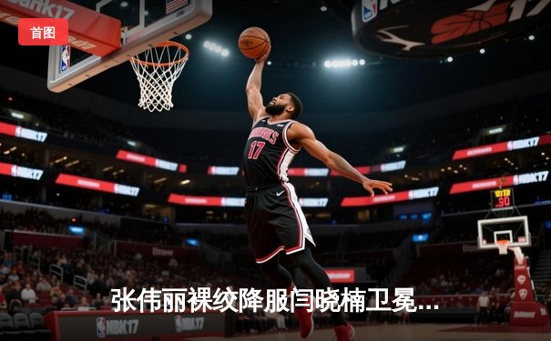 张伟丽裸绞降服闫晓楠卫冕成功 中国德比展现女子格斗巅峰水准