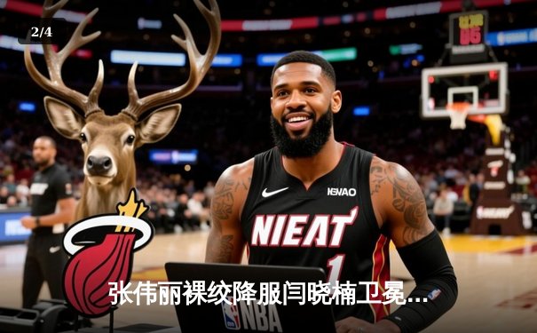 张伟丽裸绞降服闫晓楠卫冕成功 中国德比展现女子格斗巅峰水准 - 2