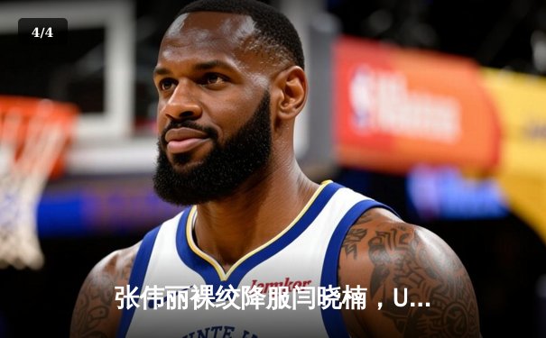 张伟丽裸绞降服闫晓楠，UFC300成功卫冕草量级金腰带 - 4