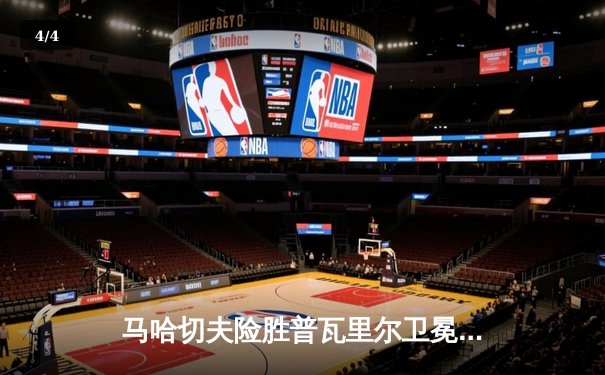 马哈切夫险胜普瓦里尔卫冕轻量级金腰带 UFC302上演五回合血战 - 4