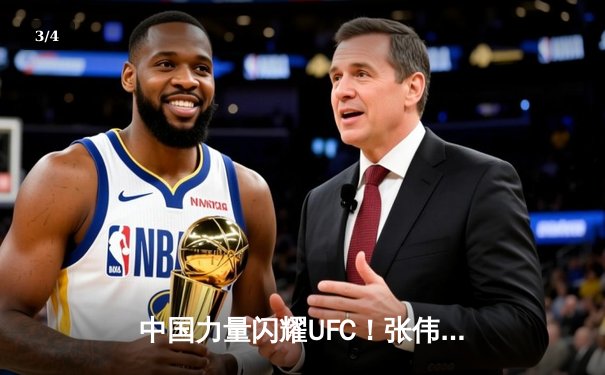 中国力量闪耀UFC！张伟丽强势卫冕草量级金腰带，闫晓楠血战五回合虽败犹荣 - 3