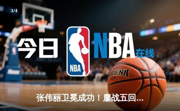 张伟丽卫冕成功！鏖战五回合分歧判定击败闫晓楠，UFC300上演史诗级中国德比 - 3