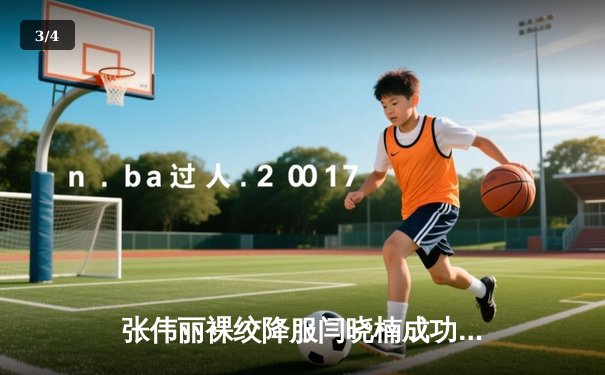 张伟丽裸绞降服闫晓楠成功卫冕 中国德比创UFC300历史 - 3