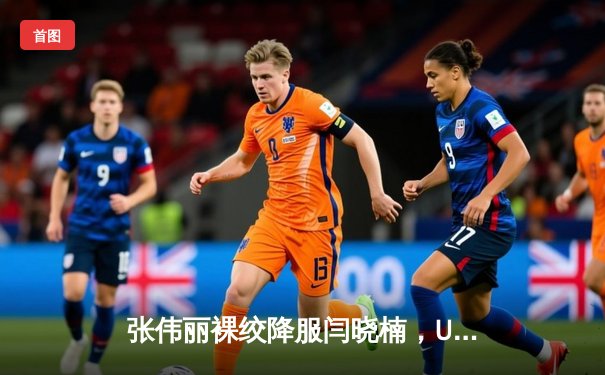 张伟丽裸绞降服闫晓楠，UFC300成功卫冕草量级冠军