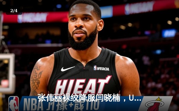 张伟丽裸绞降服闫晓楠，UFC300成功卫冕草量级冠军 - 2