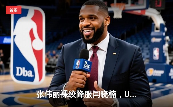 张伟丽裸绞降服闫晓楠，UFC300成功卫冕草量级冠军