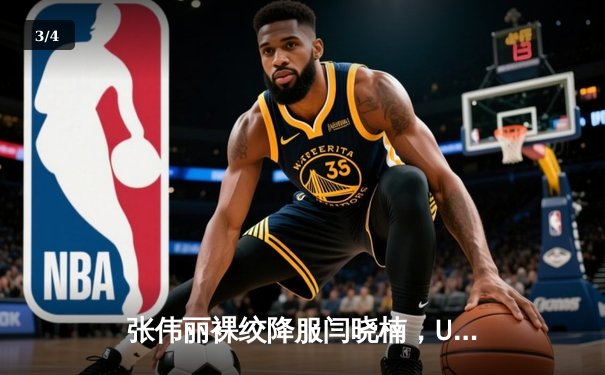 张伟丽裸绞降服闫晓楠，UFC300成功卫冕草量级冠军 - 3