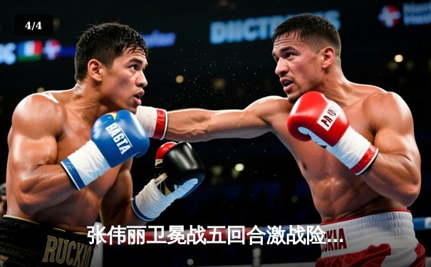 张伟丽卫冕战五回合激战险胜，UFC300成中国格斗历史性之夜 - 4