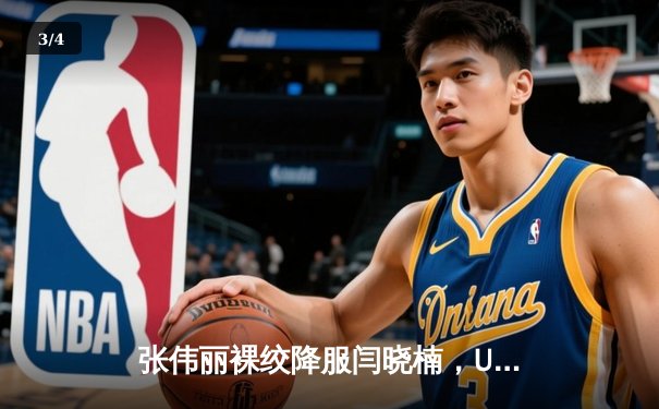 张伟丽裸绞降服闫晓楠，UFC300成功卫冕草量级冠军 - 3