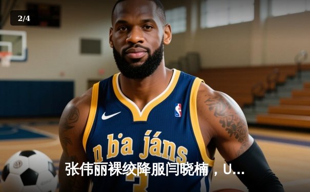 张伟丽裸绞降服闫晓楠，UFC300成功卫冕草量级金腰带 - 2