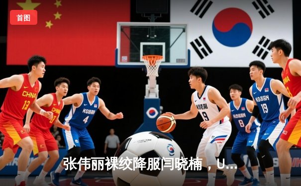 张伟丽裸绞降服闫晓楠，UFC300成功卫冕草量级金腰带