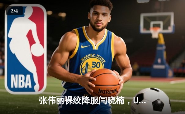 张伟丽裸绞降服闫晓楠，UFC300成功卫冕草量级金腰带 - 2